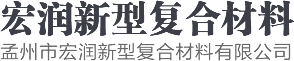 孟州市宏潤(rùn)新型復(fù)合材料有限公司